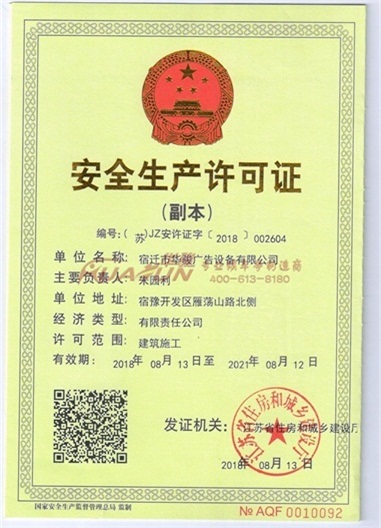 安全生产许可证