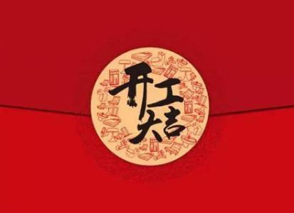 2019年我们一起追梦,华骏开工大吉