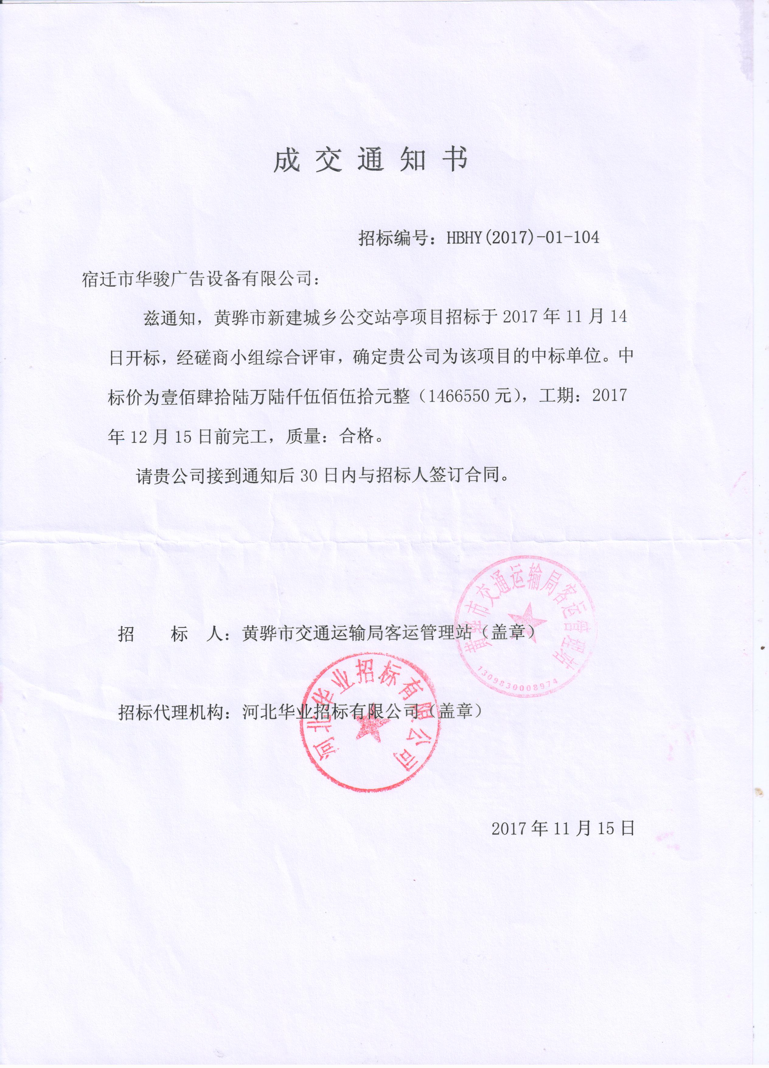 【中标通知】黄骅市新建城乡公交站亭项目(图1)