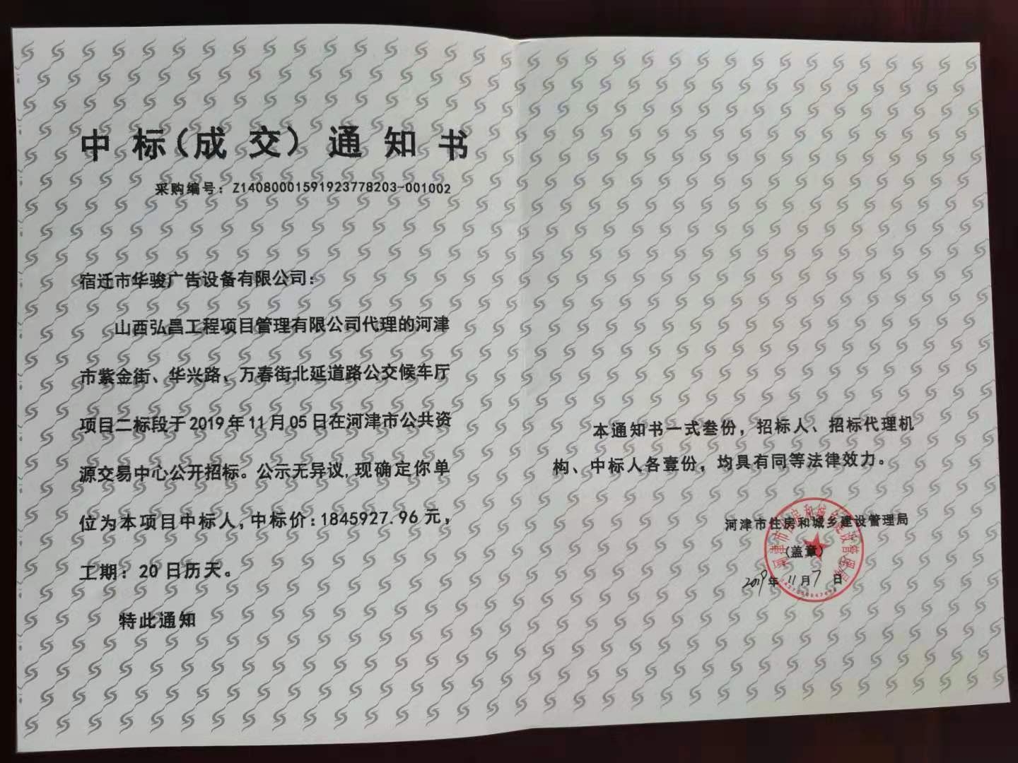 【中标通知】山西河津万春街北延道路安装公交候车厅项目(图2)