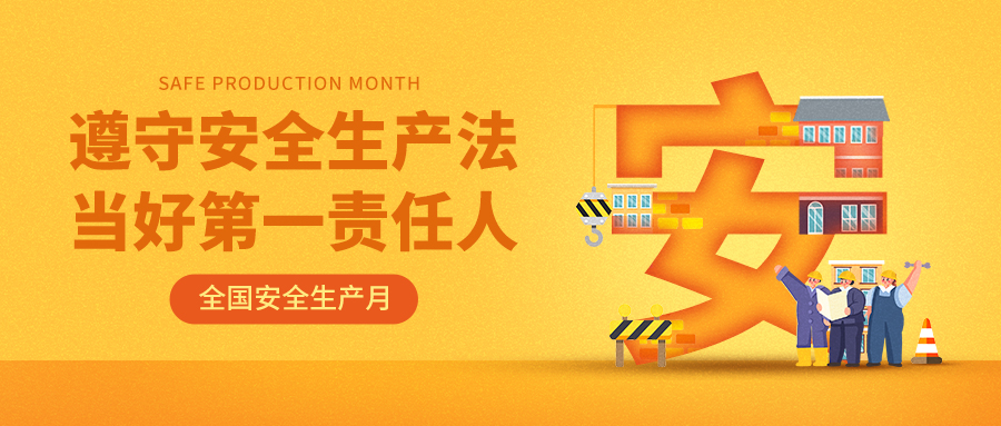 安全生产,我们在行动